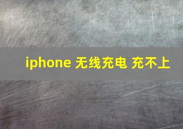 iphone 无线充电 充不上